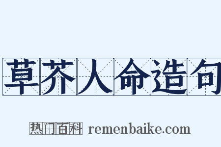 草芥人命造句是什么意思的图片